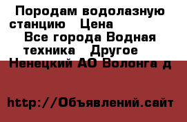 Породам водолазную станцию › Цена ­ 500 000 - Все города Водная техника » Другое   . Ненецкий АО,Волонга д.
